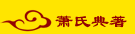 萧氏典著
