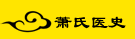 萧氏医史