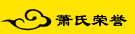 萧氏荣誉