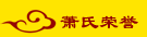 萧氏荣誉