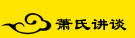 萧氏讲谈