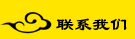 联系我们