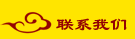 联系我们